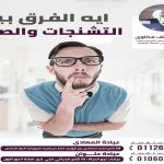 د دعاء عاطف مكاوى استشارى المخ والأعصاب