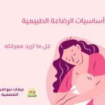 أساسيات الرضاعة الطبيعية