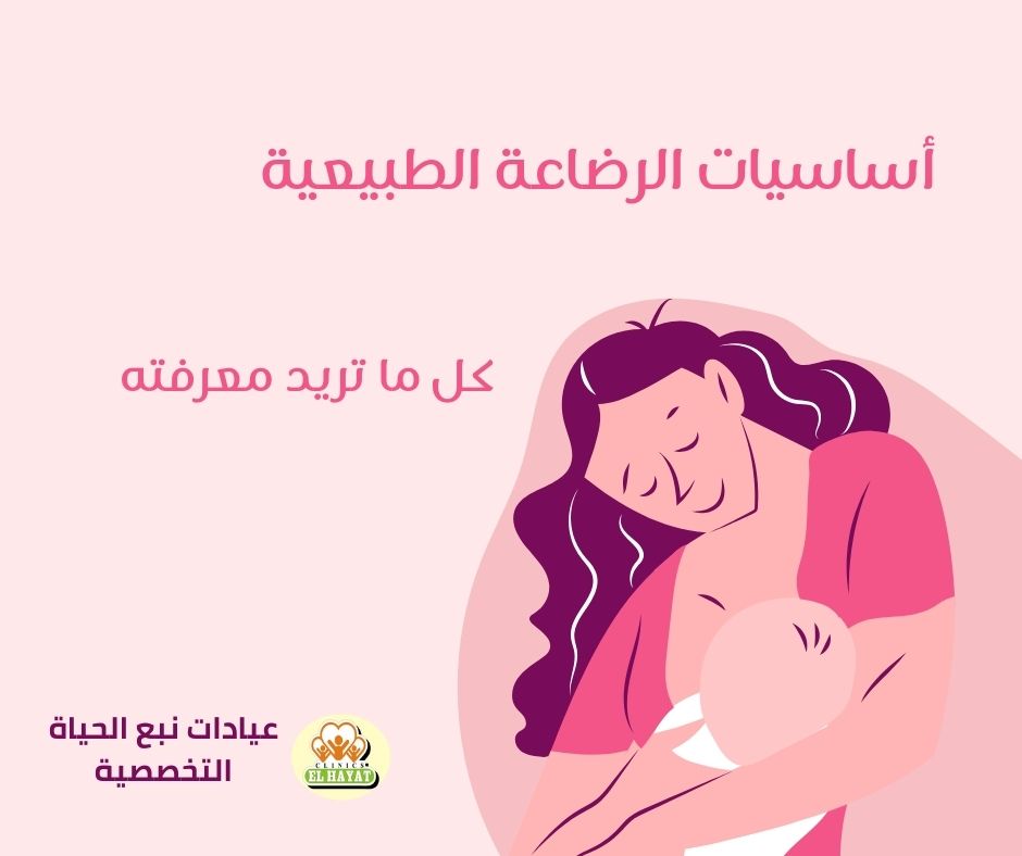 أساسيات الرضاعة الطبيعية