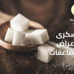 السكرى الاعراض والمضاعفات